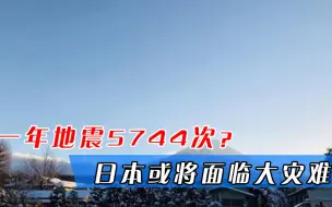 又一危险藏于日本国内，如今已沉睡300年，一旦唤醒日本将成历史？