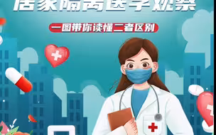 居家健康检测不等于居家隔离医学观察