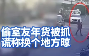 女子偷室友年货被抓谎称换个地方晾：只是忘了告诉她了