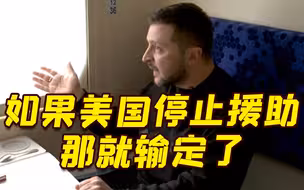 泽连斯基：若美国停止援助 那乌克兰肯定赢不了