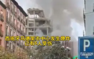外媒：西班牙马德里市中心发生爆炸 已有6人受伤