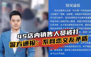 凯迪拉克4S店内销售人员被打，警方通报：系网恋交友矛盾，已和解