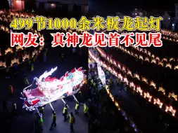 1000余米板龙起灯见首不见尾，网友：太震撼了！