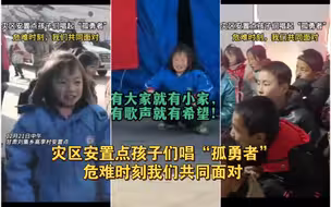 灾区安置点孩子们唱起“孤勇者”：危难时刻，我们共同面对