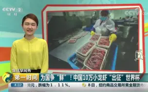 湖北派出十万只小龙虾奔赴俄罗斯助力世界杯！（奸笑）【生活早间秀】