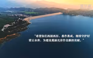 见信如晤丨共同守护好祖国的绿水青山