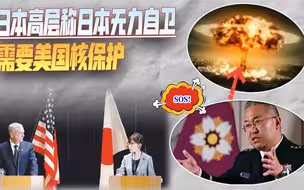 日自卫队最高领袖渲染紧张氛围，称日本无力自卫，需要美国核保护