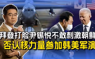 拜登不帮尹锡悦，否认这样武器参加韩美军演，刺激邻国后果严重