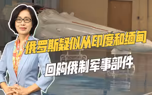消耗量过大，俄乌双方军火告急，俄疑似从印度和缅甸回购军事部件