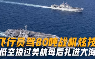 80吨轰炸机低空掠过美航母，一头扎进大海，机上6名士兵全部丧生