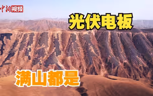 壮观！甘肃永靖光伏电板铺满大山如盔甲