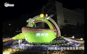 20秒看长安街花坛夜景模式！