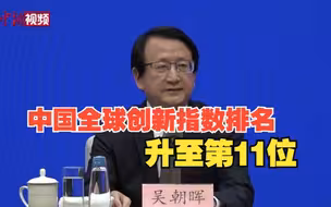 科技部：中国全球创新指数排名上升至第11位