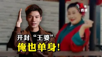 范范而谈丨开封“王婆” 俺也单身！