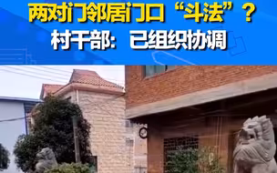 大炮VS石狮！这俩对门邻居火了 村干部：已组织协调