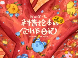 第二本科普绘本完结^ ^