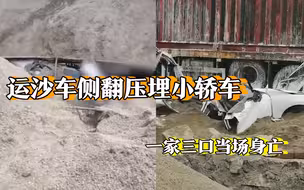 辽宁抚顺一运沙货车侧翻压埋小轿车 车内一家三口不幸身亡