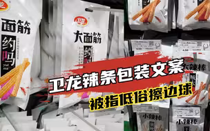 卫龙辣条外包装被指打擦边球，市监局：已了解相关情况，将调查