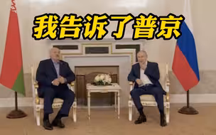 卢卡申科：年初已知暗杀图谋并告诉了普京 普里戈任曾收到预警