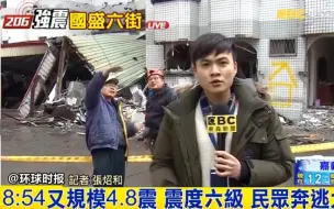 台湾民众返回家中拿东西时 又发生4.8级余震