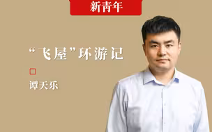 【新青年x谭天乐】没有搬不走的“楼”！