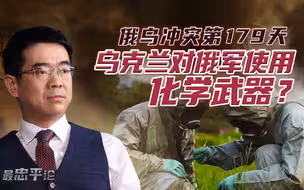 宋忠平：俄罗斯指责乌军使用化学武器，是苦肉计还是另一个谜团？