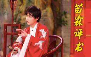 【中国诗词小会】苗霖评书带你梦回大唐