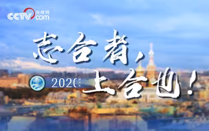 微视频 | 志合者，上合也！