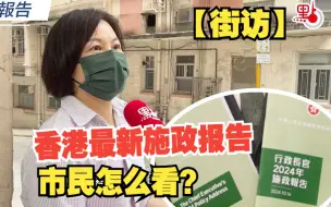 香港2024施政报告出炉　各项新政市民打几分？【街访】