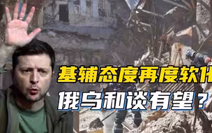 基辅正在讨论和谈前提条件，乌方态度再度软化背后，发生了什么？