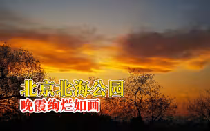 北京北海公园晚霞绚烂如画，与白塔同框唯美浪漫