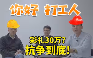 老家彩礼30万起，我坚决不从