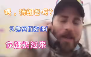“哈喽，特朗普吗？兄弟快来！” “特粉”攻下国会后玩起了直播秀