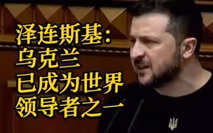 泽连斯基：乌克兰已成为全球领导者之一 我们帮助西方重新找回自我