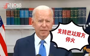 拜登首次表态，公开呼吁巴以双方结束冲突