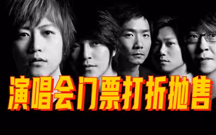 五月天演唱会门票出现打折抛售