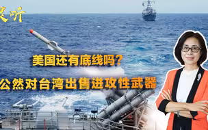 邵永灵：美国对台军售无底线！连卖三款进攻性武器，但其实没啥用