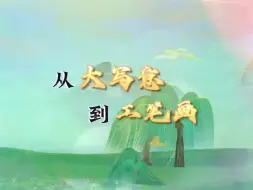 京津冀从大写意到工笔画