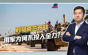 本土多次被偷袭，俄罗斯对乌克兰作战，为何没有使出全力？