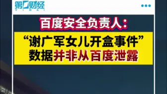 百度安全责任人：“谢广军女儿开盒事件”数据并非从百度泄露