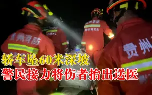 轿车坠60米深坡消防30分钟救援：警民接力，将伤者抬出送医