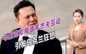 给了星链还被骂？马斯克和梅德韦杰夫互动，引发乌克兰狂怒