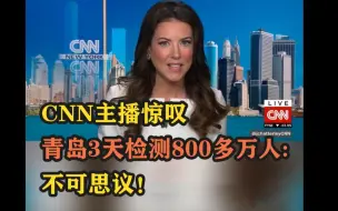 CNN主播惊叹青岛3天检测800多万人：不可思议！