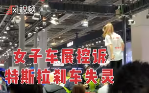 上海车展一女子大闹特斯拉展台，控诉特斯拉刹车问题，现已被带走