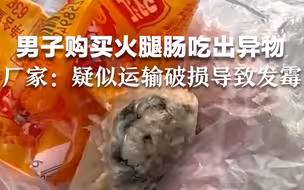 男子购买保质期内“双汇”火腿肠吃出异物，厂家：疑似运输破损导致发霉