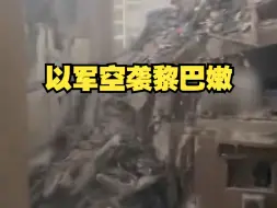 以军空袭黎巴嫩首都贝鲁特南郊，已致4人死亡