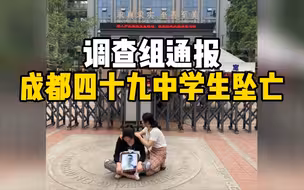 成都49中学生坠亡，官方通报排除刑案，家属做出回应