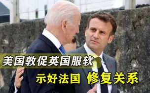 联手捅刀法国后，美国命令英国去修复关系：效仿我的做法