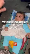 在巴勒斯坦记者的安抚哄逗下，空袭中幸存的加沙婴儿笑了