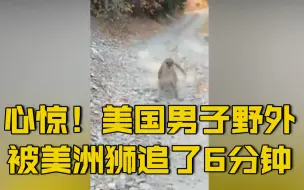 【美国男子被美洲狮追逐 6分钟后侥幸逃脱】